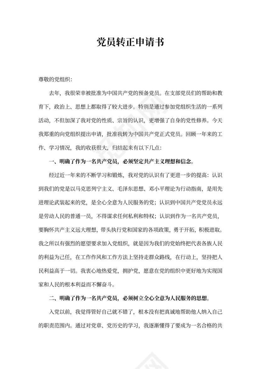 党员转正申请书