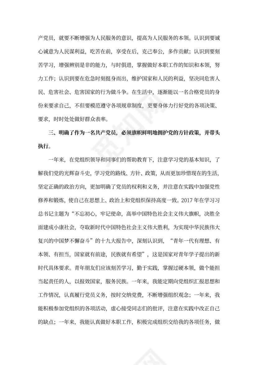 党员转正申请书