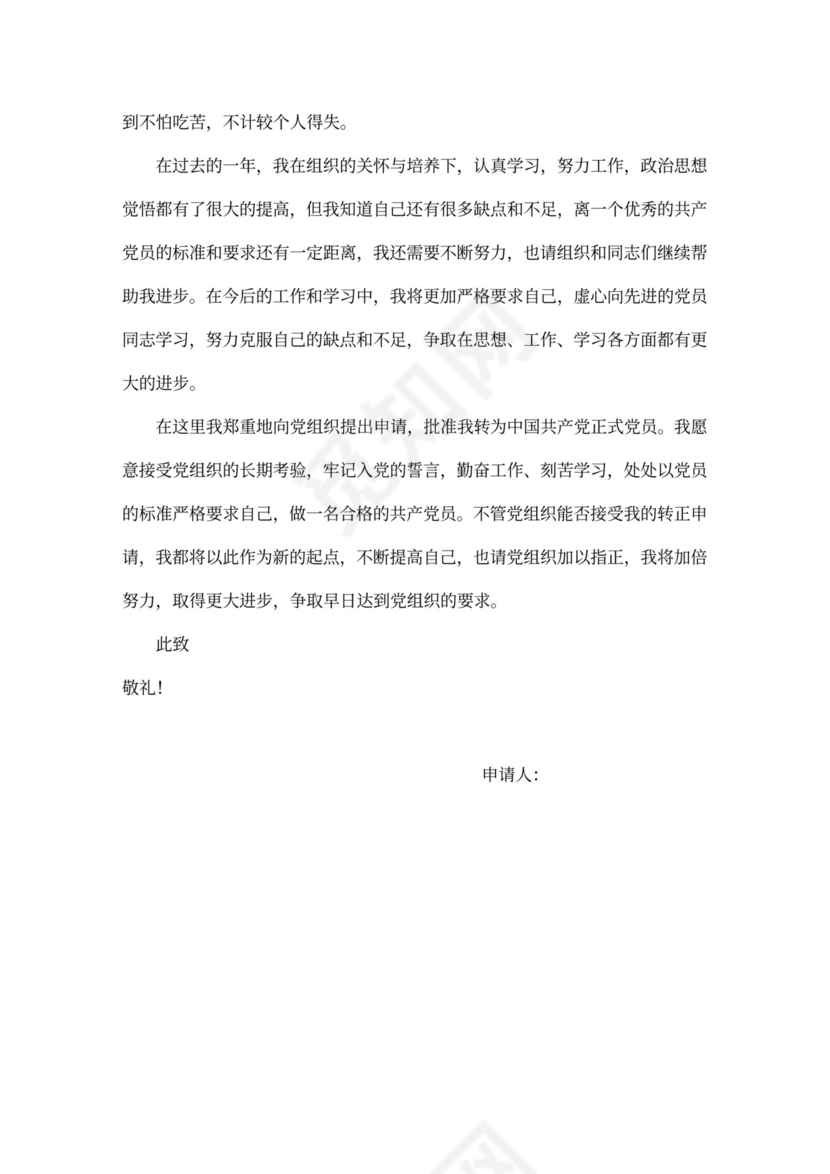 党员转正申请书