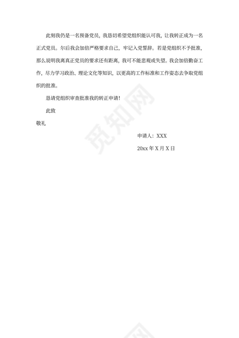 党员转正申请书范文