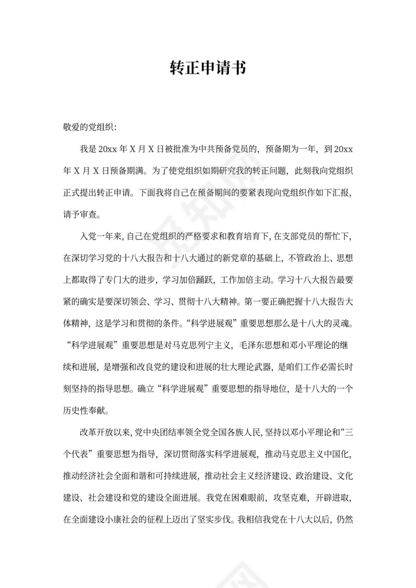 党员转正申请书范文