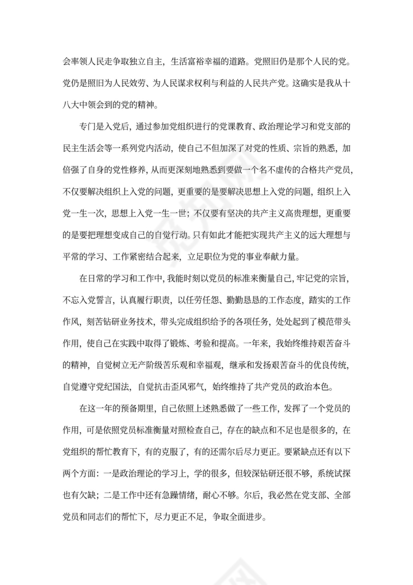 党员转正申请书范文