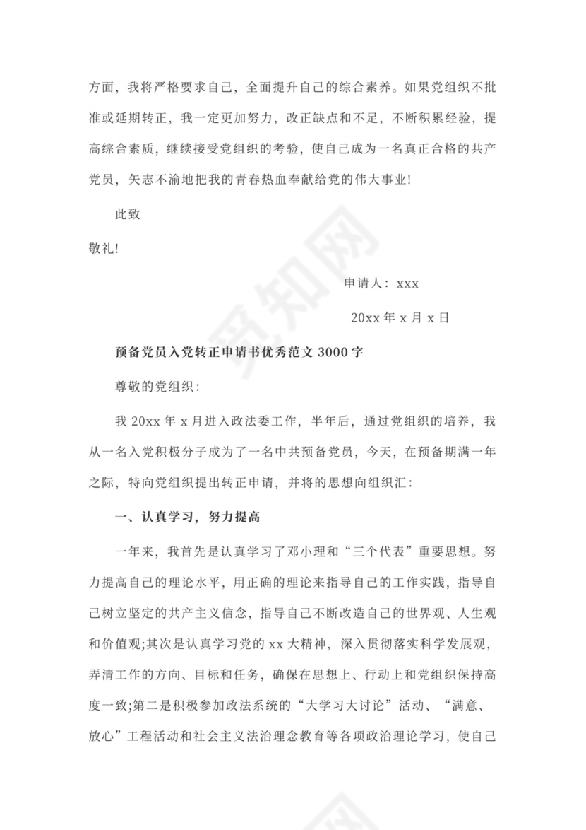 预备党员申请入党转正申请书范文3000字