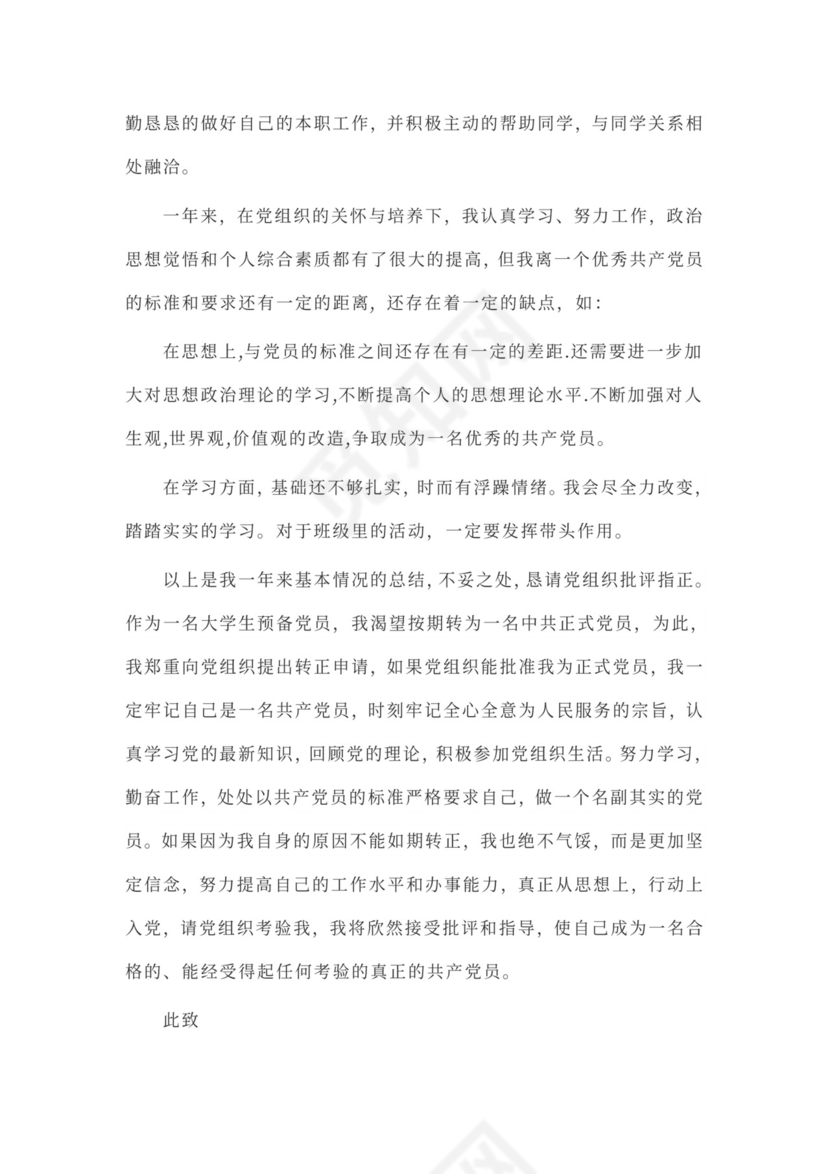 预备党员申请入党转正申请书范文3000字