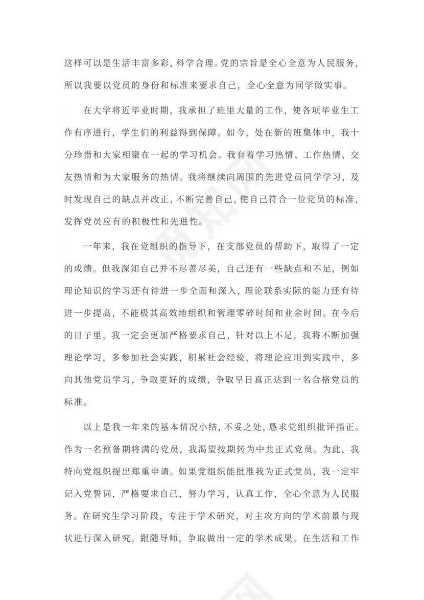 预备党员申请入党转正申请书范文3000字