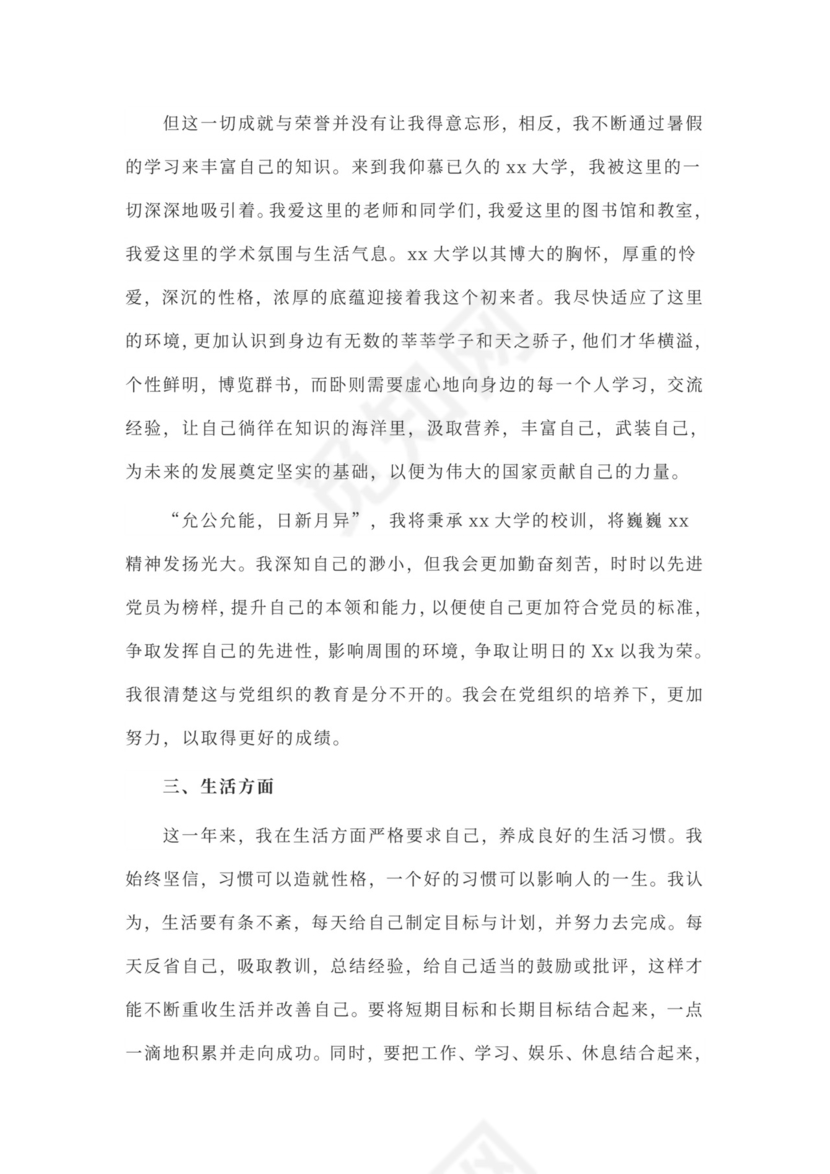 预备党员申请入党转正申请书范文3000字