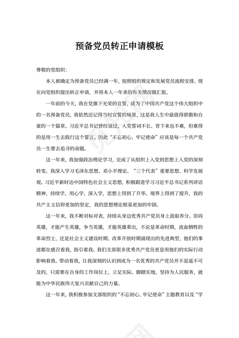 完整版预备党员转正申请书Word模板
