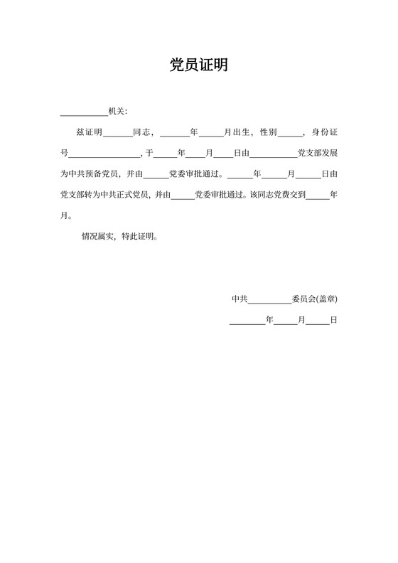 通用预备党员申请证明范文