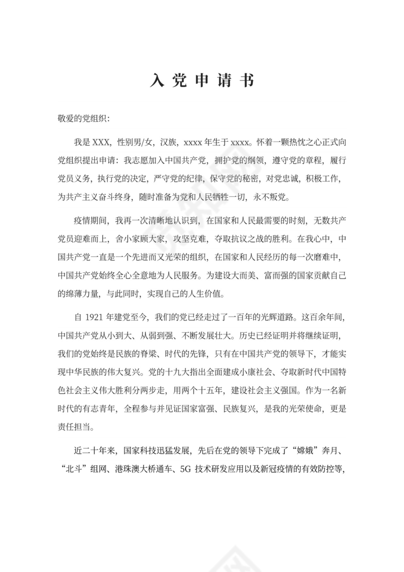 202X年入党申请书范文Word模板