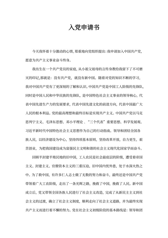 入党申请书