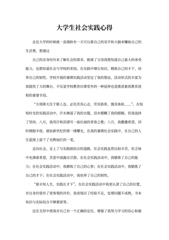 大学生社会实践心得模板