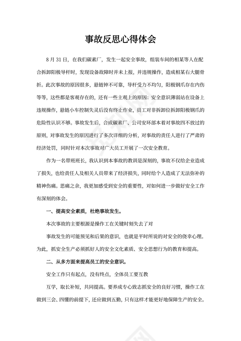 安全事故反思心得体会