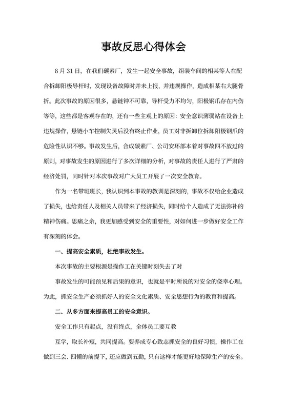 安全事故反思心得体会