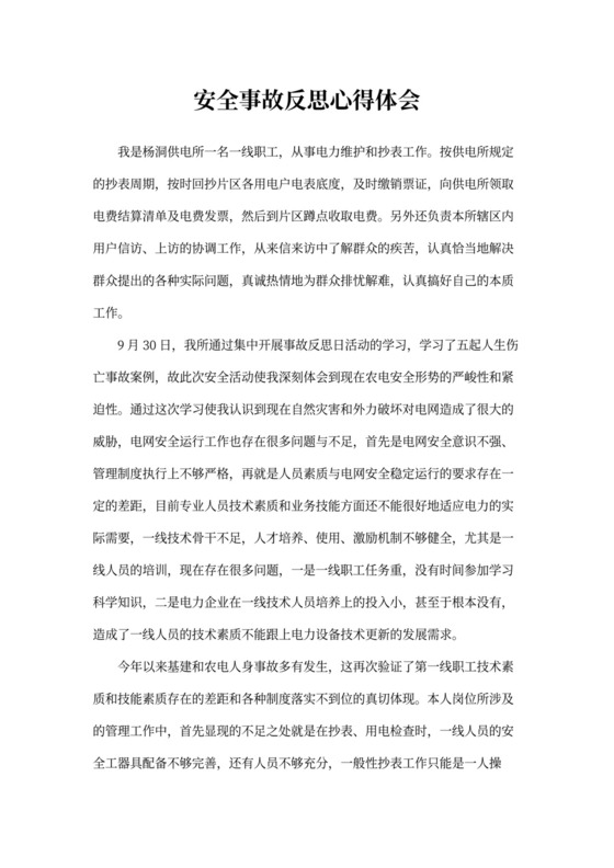 安全事故反思心得体会_安全事故工作感悟与反思