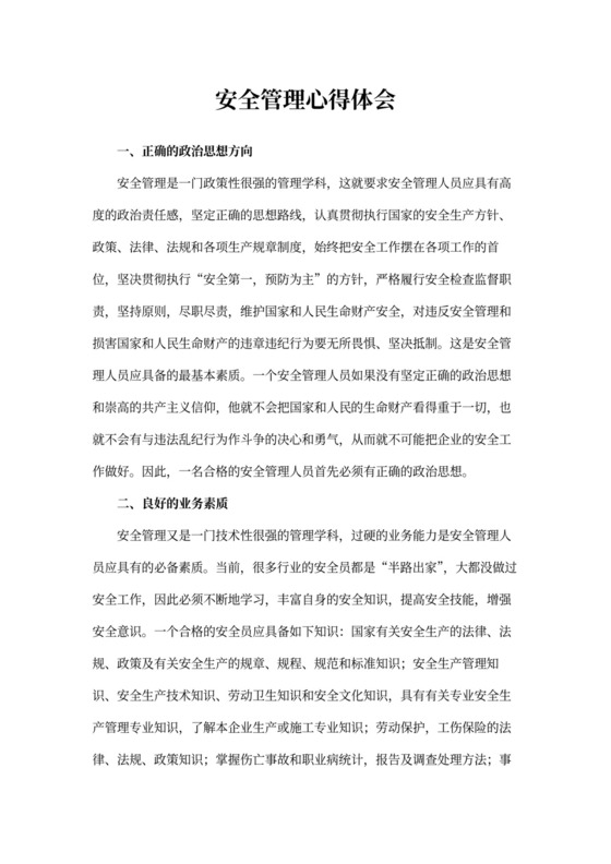 安全管理心得体会