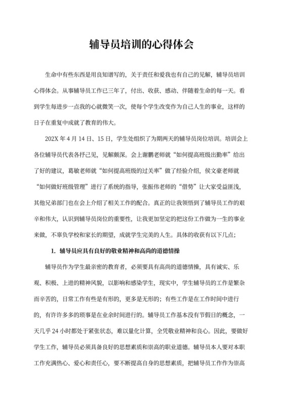 辅导员培训的心得体会