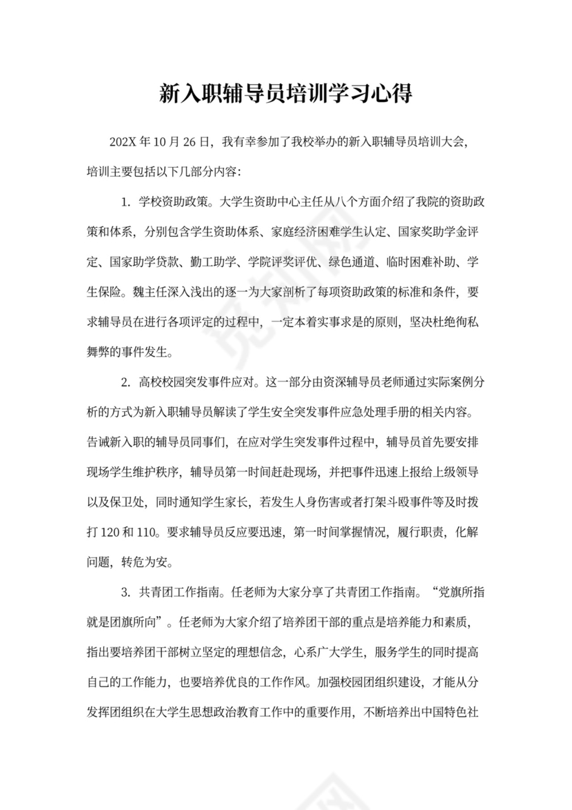 新入职辅导员培训心得