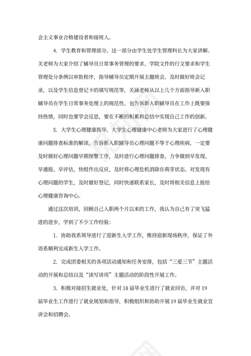 新入职辅导员培训心得