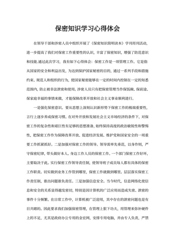 保密知识培训心得体会文本