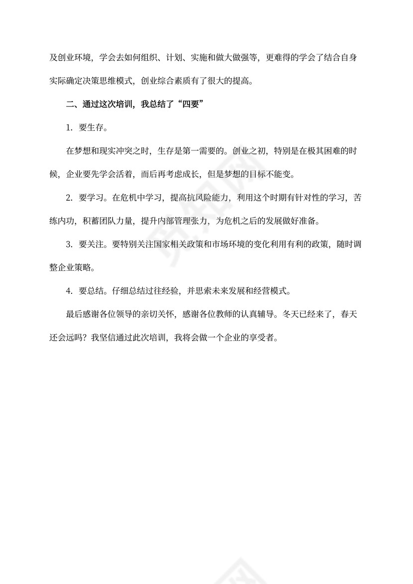 创业培训心得体会