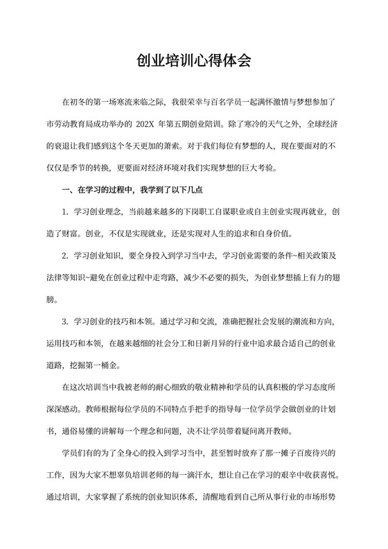 创业培训心得体会