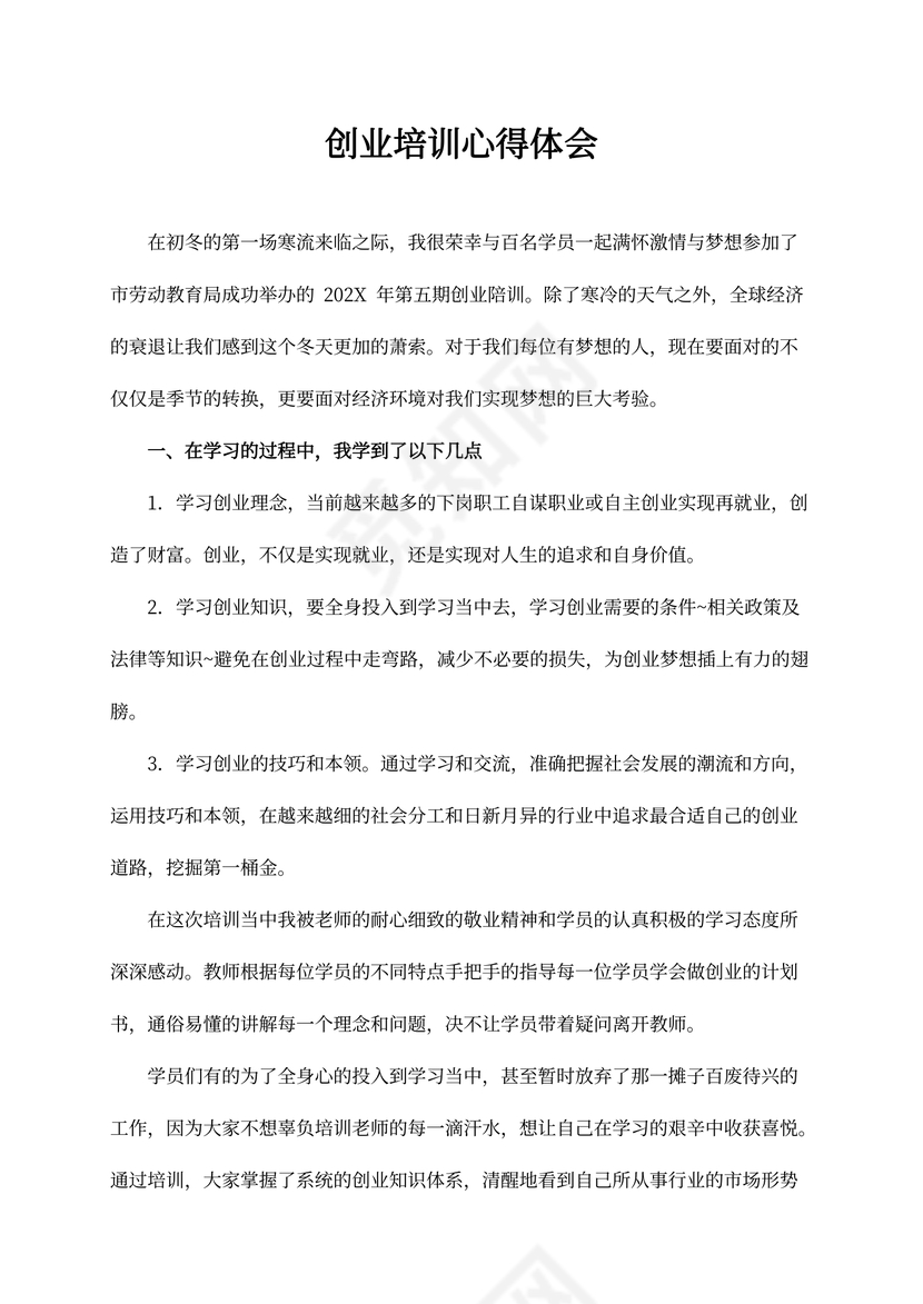 创业培训心得体会