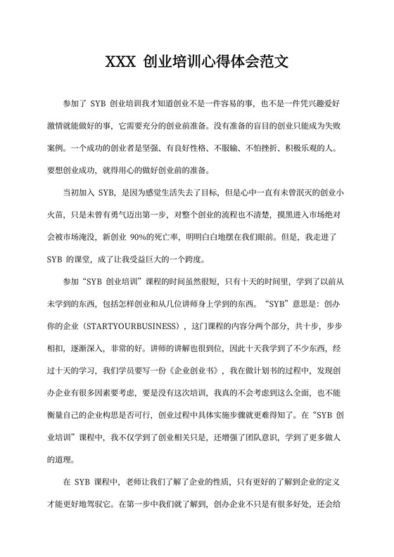 SYB创业培训心得体会范文