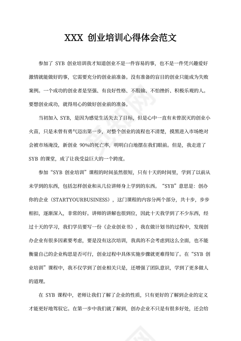 SYB创业培训心得体会范文