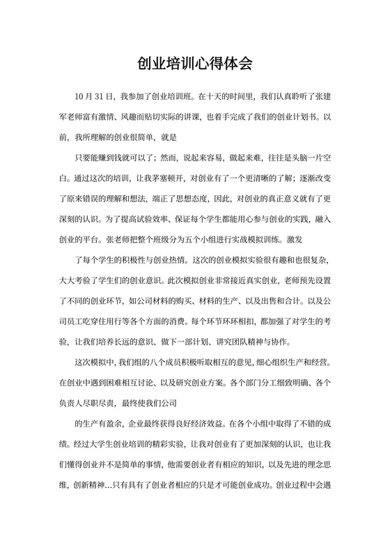 创业培训心得体会文本