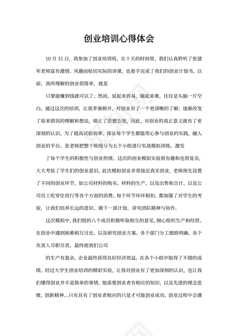 创业培训心得体会文本