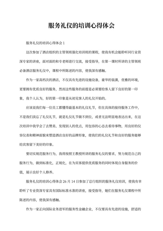 服务礼仪的培训心得体会