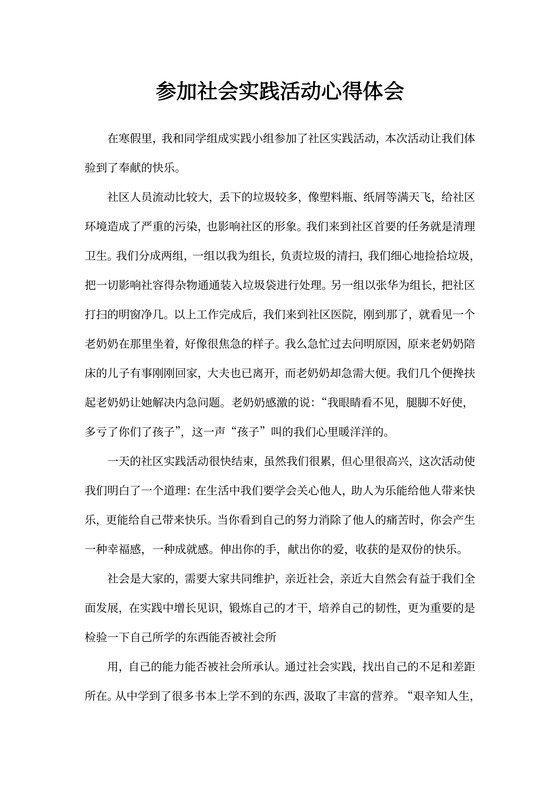 参加社会实践活动心得体会