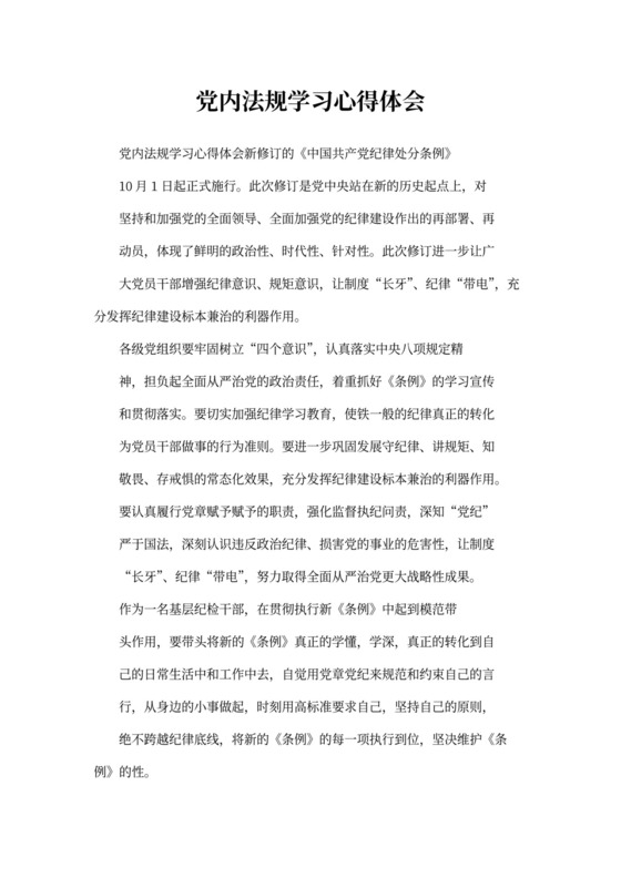 党内法规学习心得体会