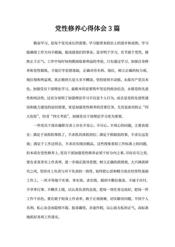 党性修养心得体会3篇