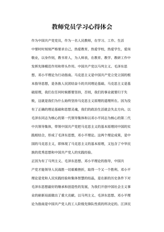 教师党员学习心得体会