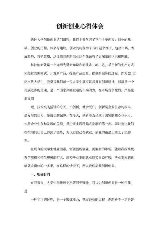 创新创业心得体会