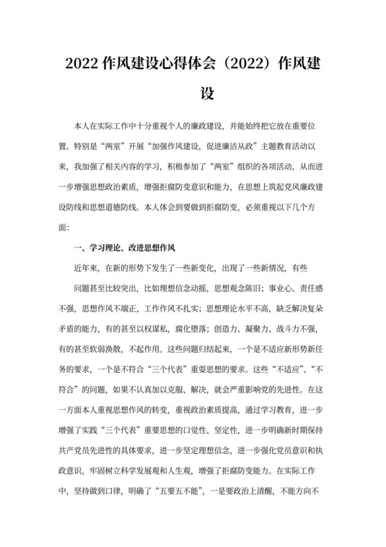 2022作风建设心得体会(2022)作风建设