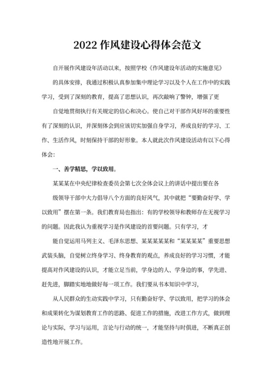 2022作风建设心得体会范文