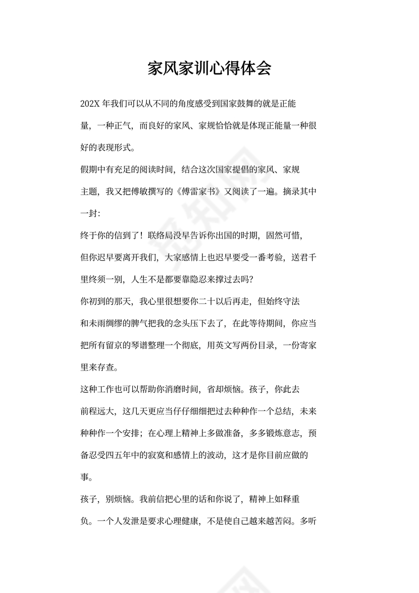 家风家训的心得体会(通用5篇)