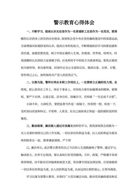 最新《以案为鉴》警示教育心得体会三篇