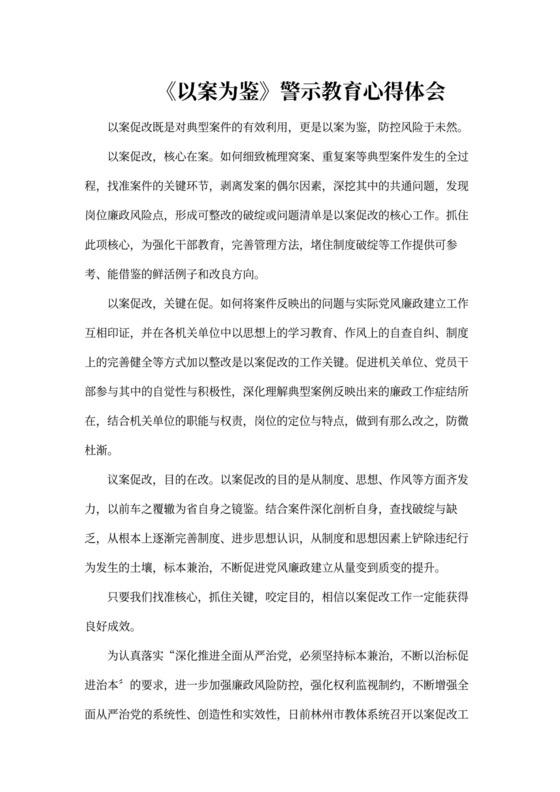《以案为鉴》警示教育心得体会