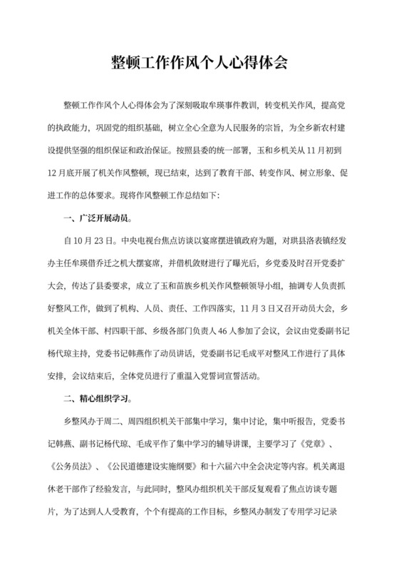 整顿工作作风个人心得体会