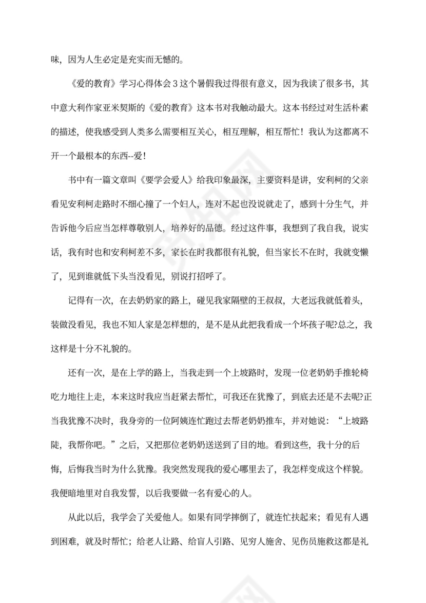 爱的教育心得感悟