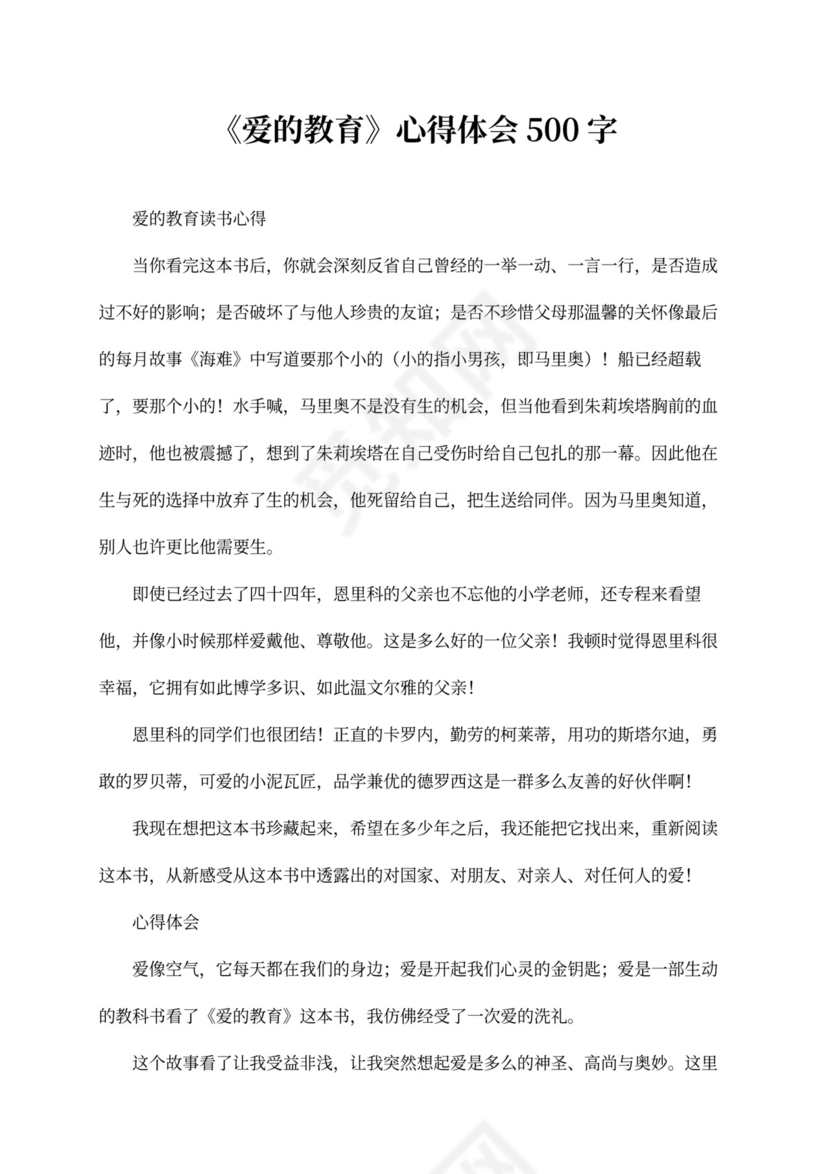 《爱的教育》心得体会500字