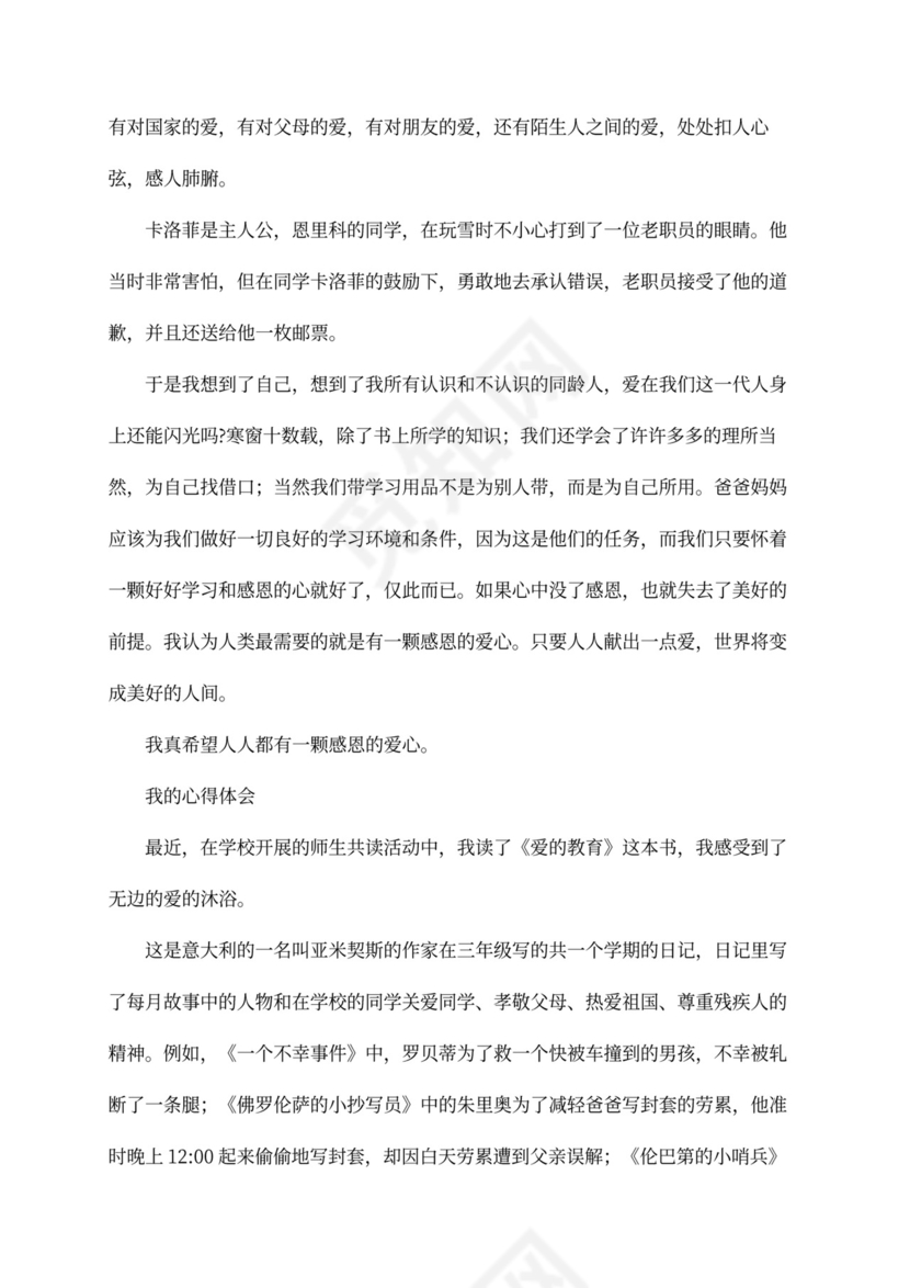 《爱的教育》心得体会500字