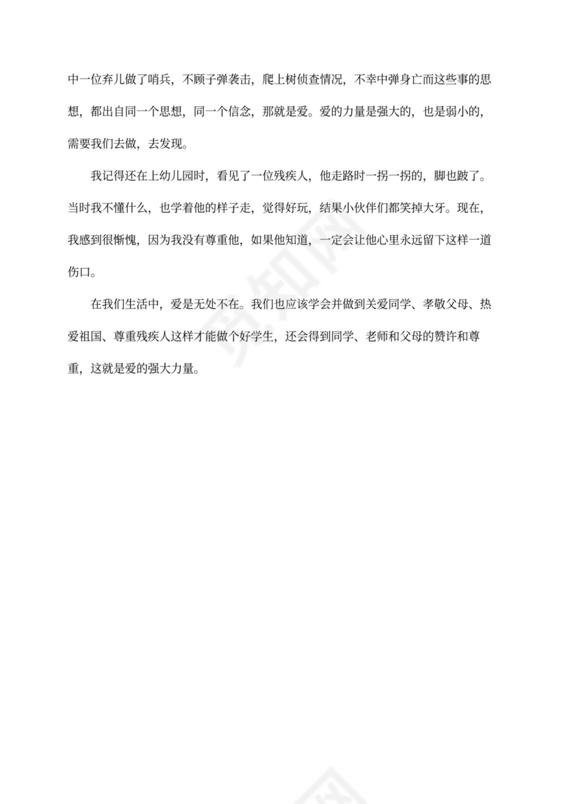 《爱的教育》心得体会500字