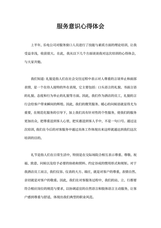 服务意识心得体会