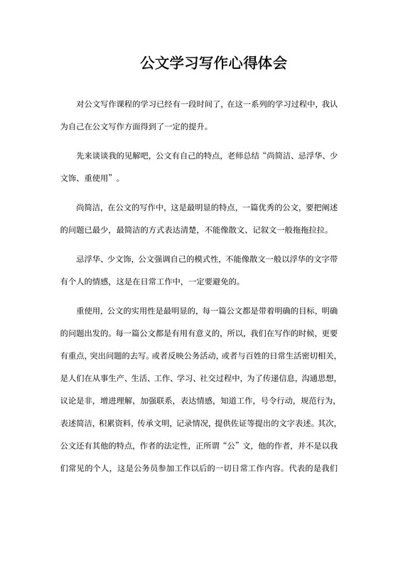 公文学习写作心得体会