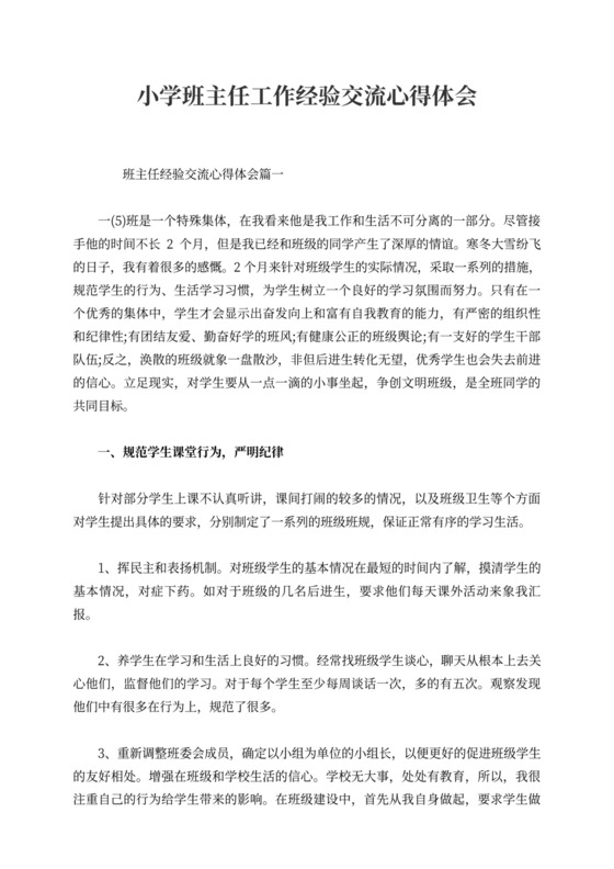 小学班主任工作经验交流心得体会