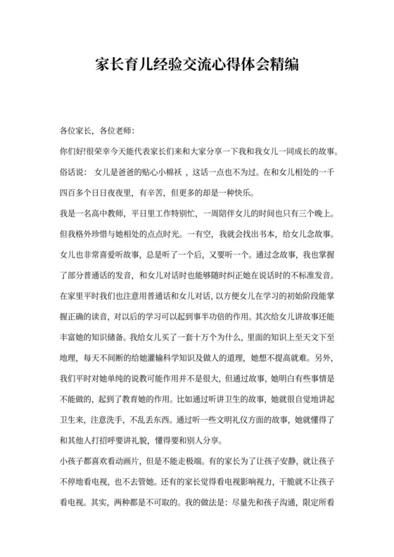 家长育儿经验交流心得体会精编